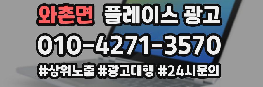 와촌면 플레이스 광고