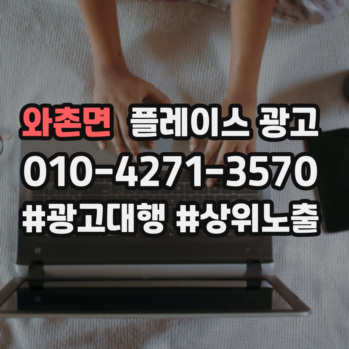 와촌면 플레이스 광고