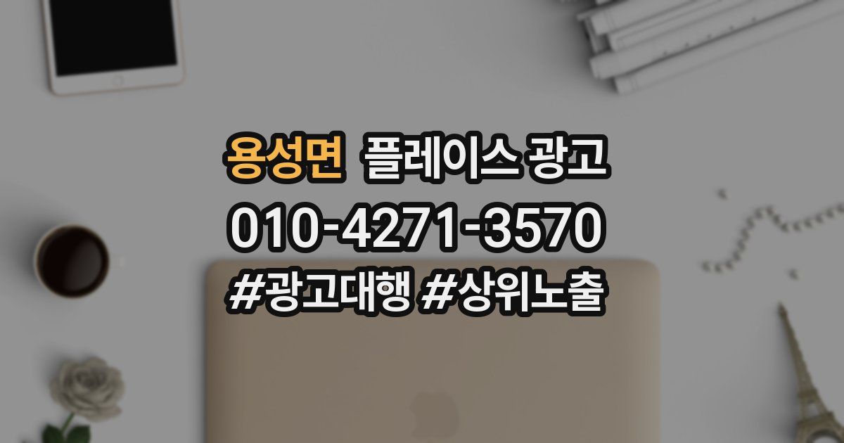 용성면 플레이스 광고