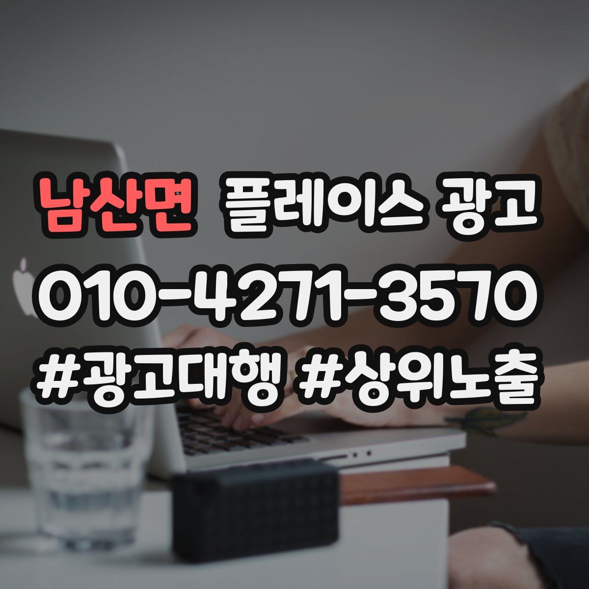 남산면 플레이스 광고