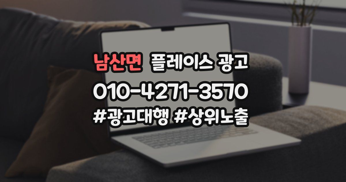남산면 플레이스 광고
