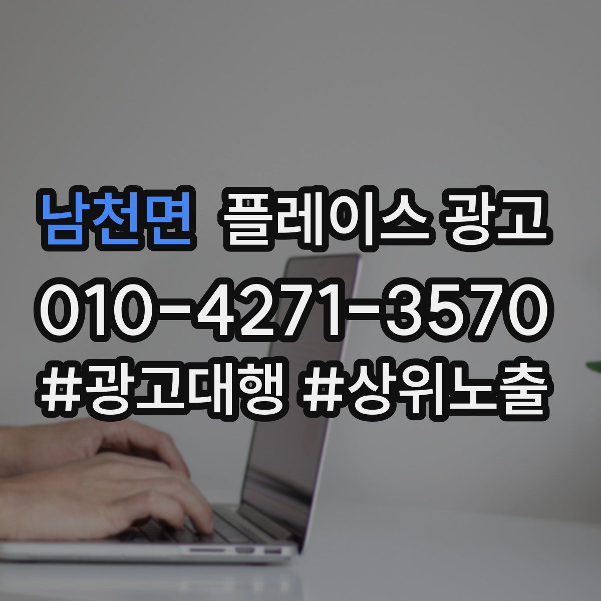남천면 플레이스 광고