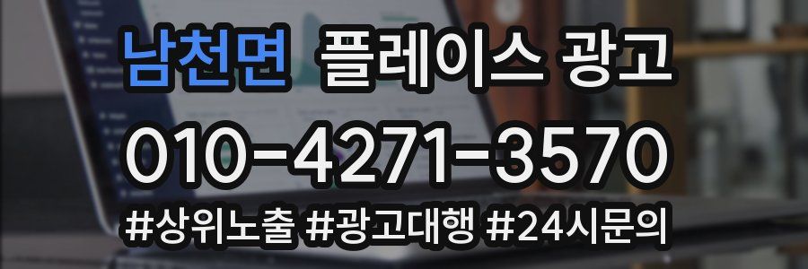 남천면 플레이스 광고