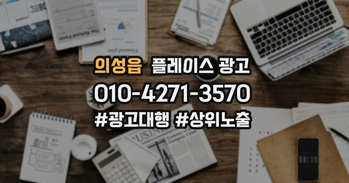 의성읍 플레이스 광고