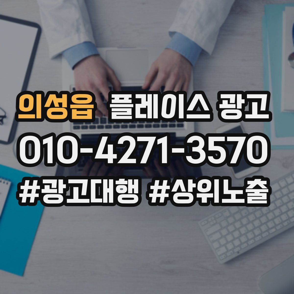 의성읍 플레이스 광고