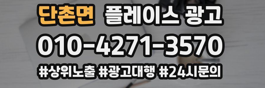 단촌면 플레이스 광고