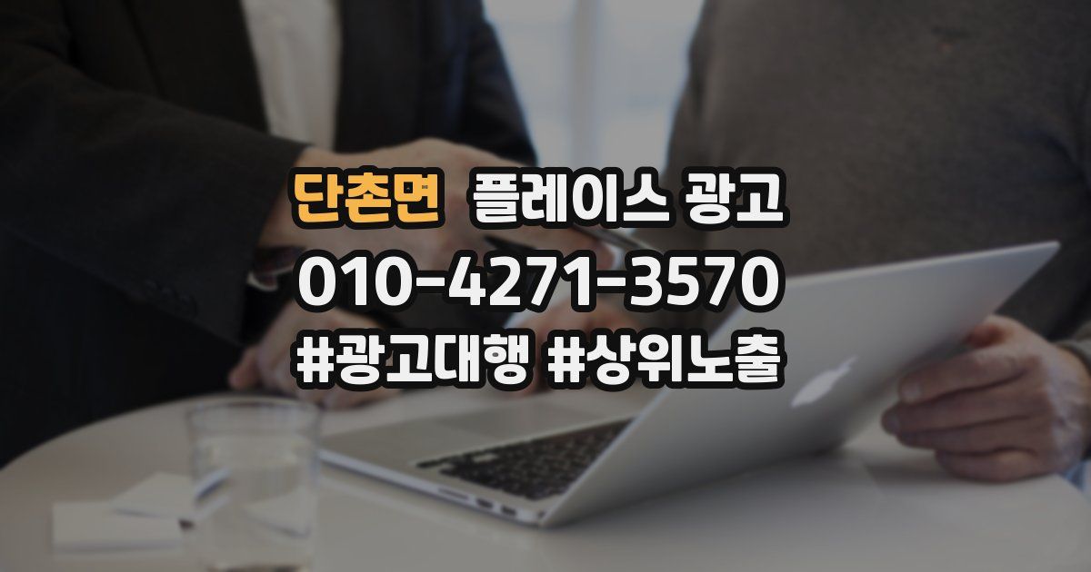 단촌면 플레이스 광고