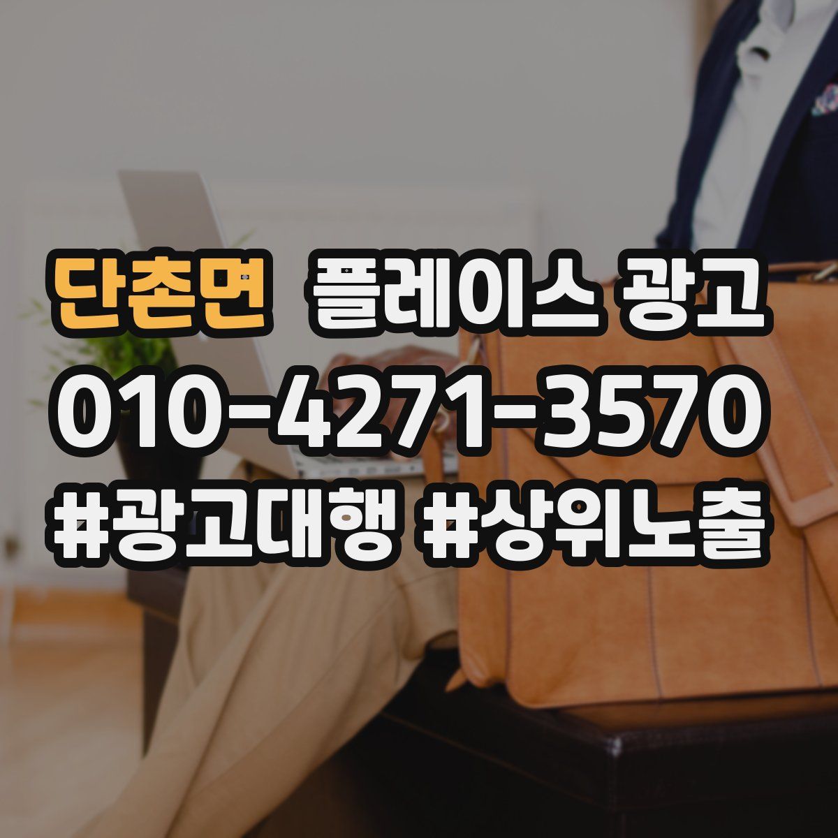 단촌면 플레이스 광고
