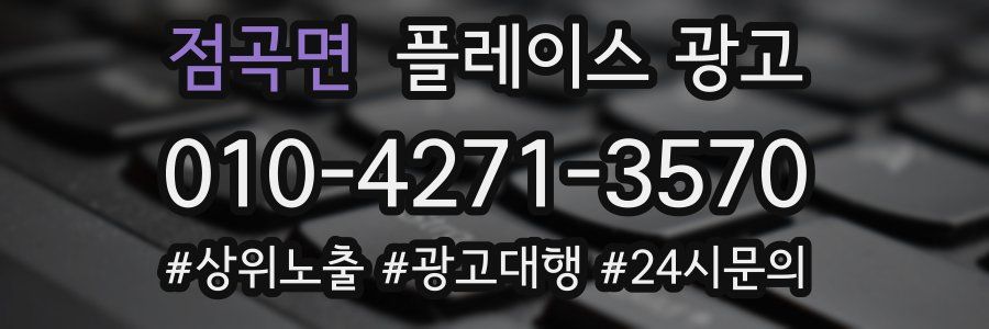 점곡면 플레이스 광고