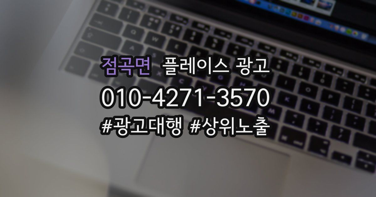 점곡면 플레이스 광고