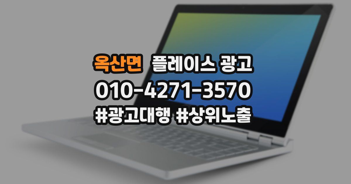 옥산면 플레이스 광고