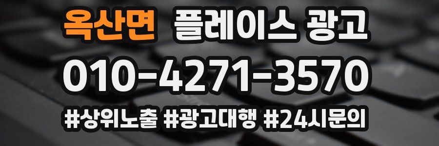 옥산면 플레이스 광고