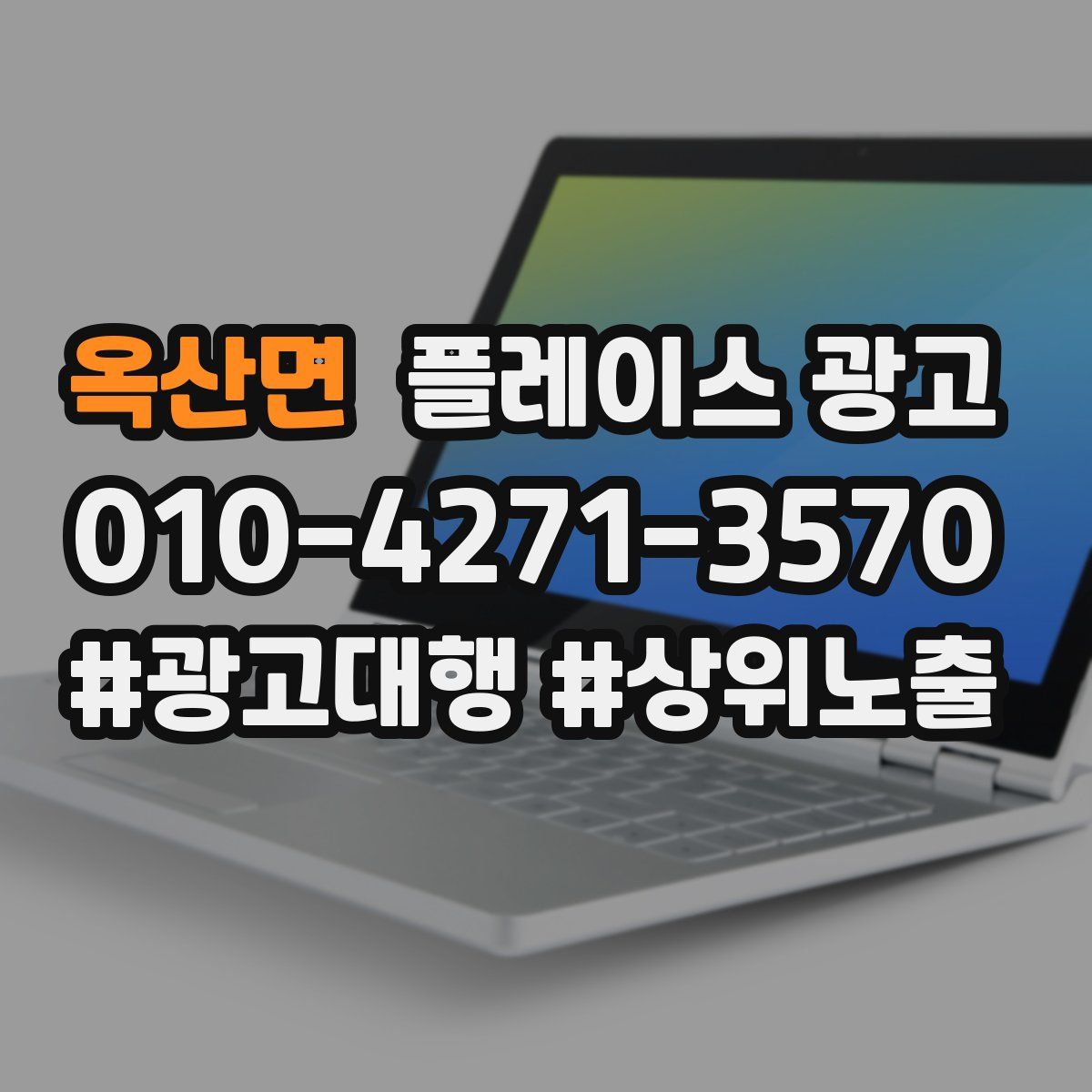 옥산면 플레이스 광고