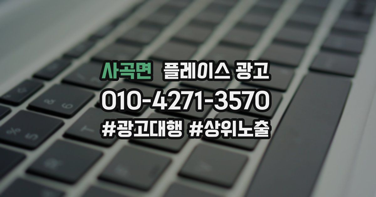 사곡면 플레이스 광고