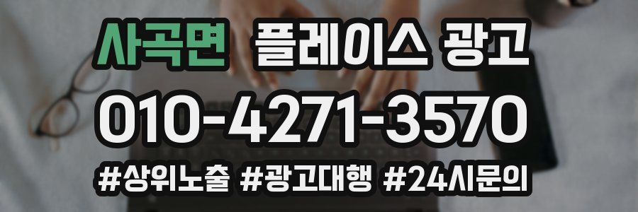 사곡면 플레이스 광고