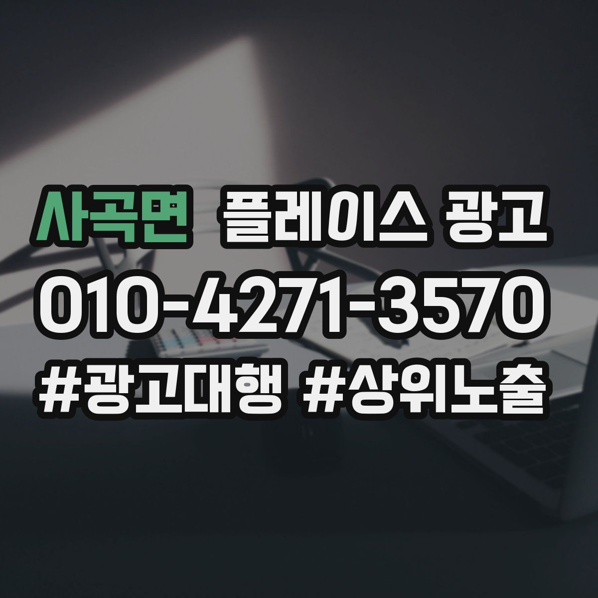 사곡면 플레이스 광고