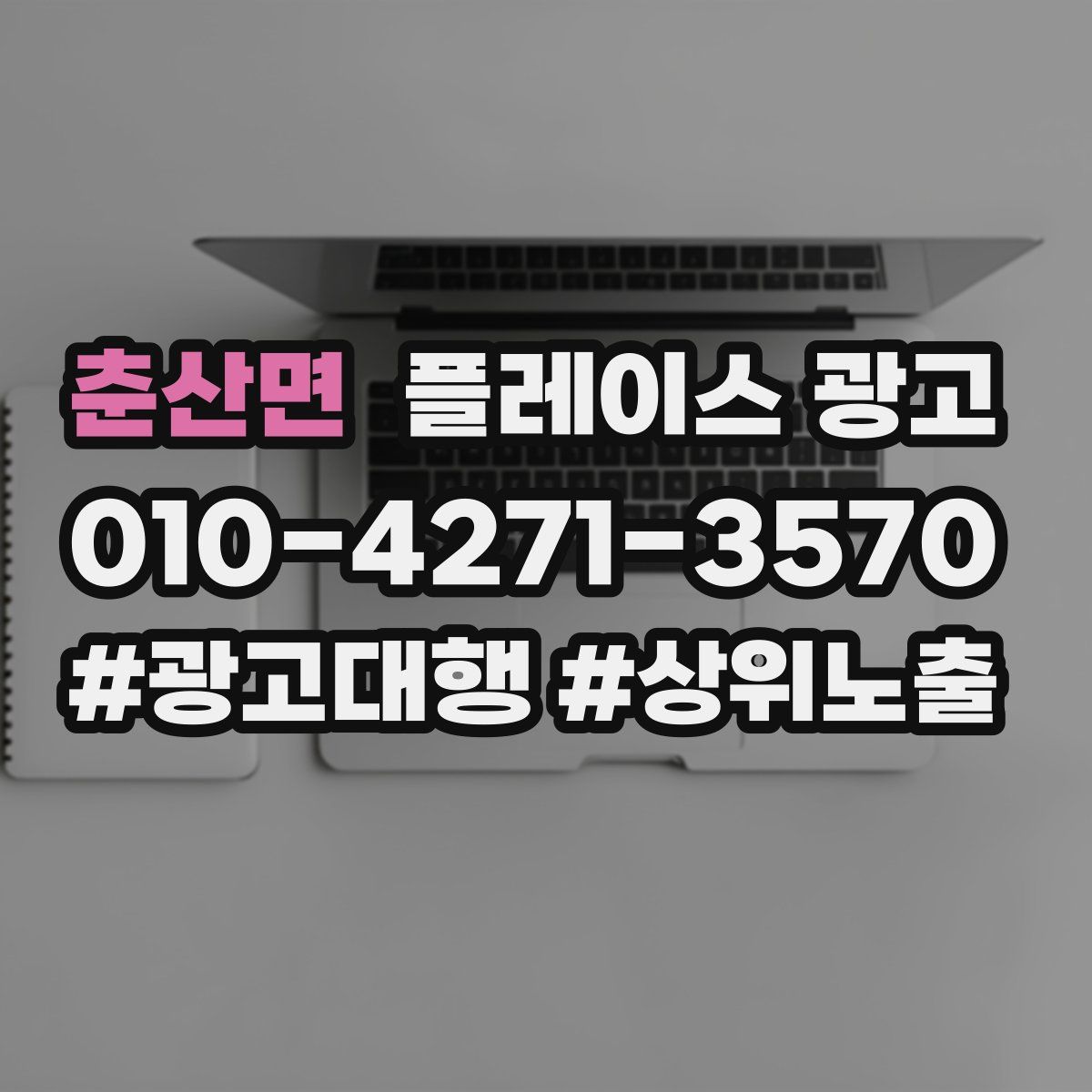춘산면 플레이스 광고