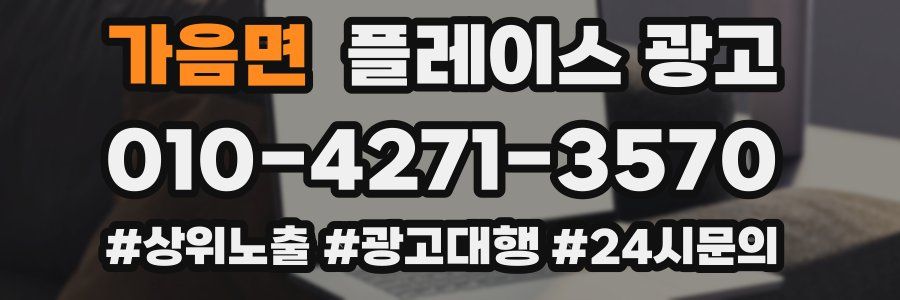 가음면 플레이스 광고