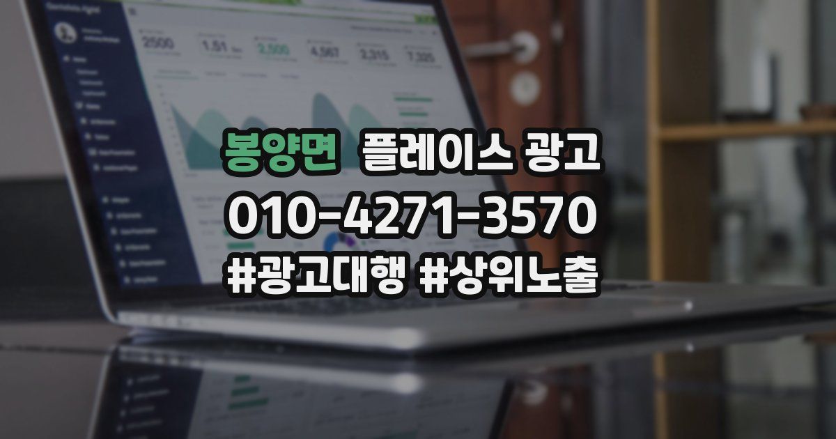봉양면 플레이스 광고