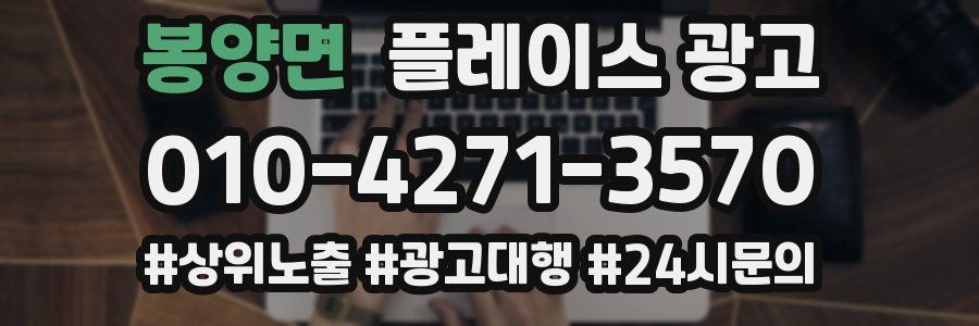 봉양면 플레이스 광고
