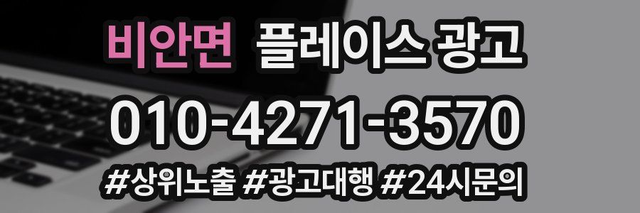비안면 플레이스 광고