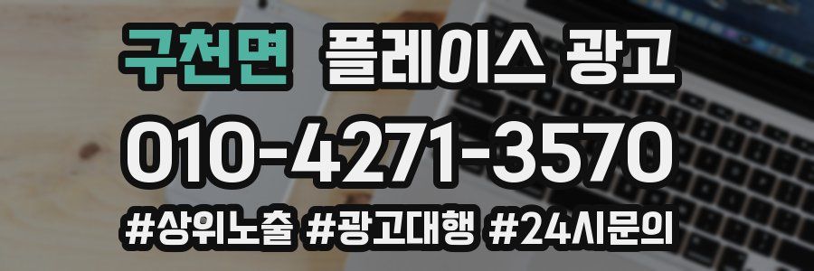 구천면 플레이스 광고