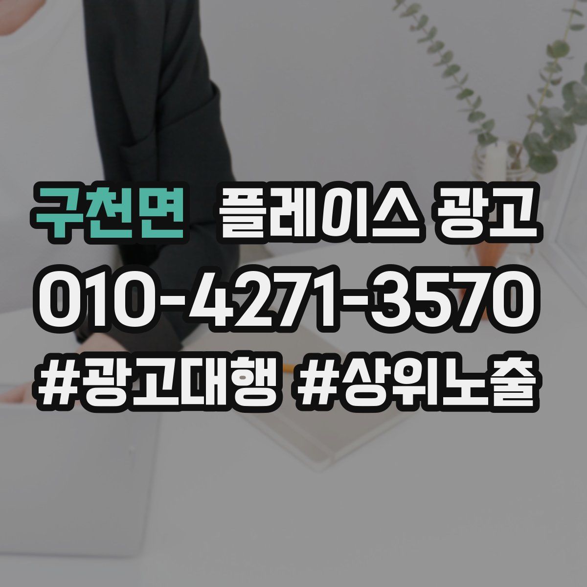 구천면 플레이스 광고