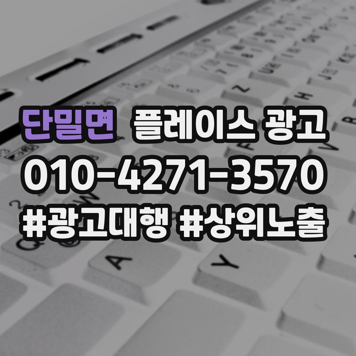 단밀면 플레이스 광고