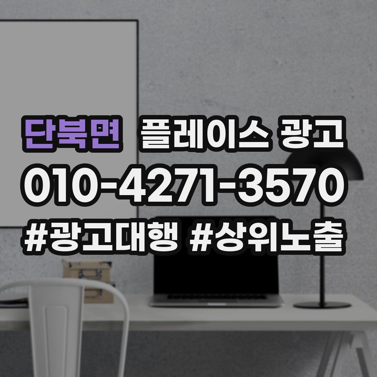 단북면 플레이스 광고