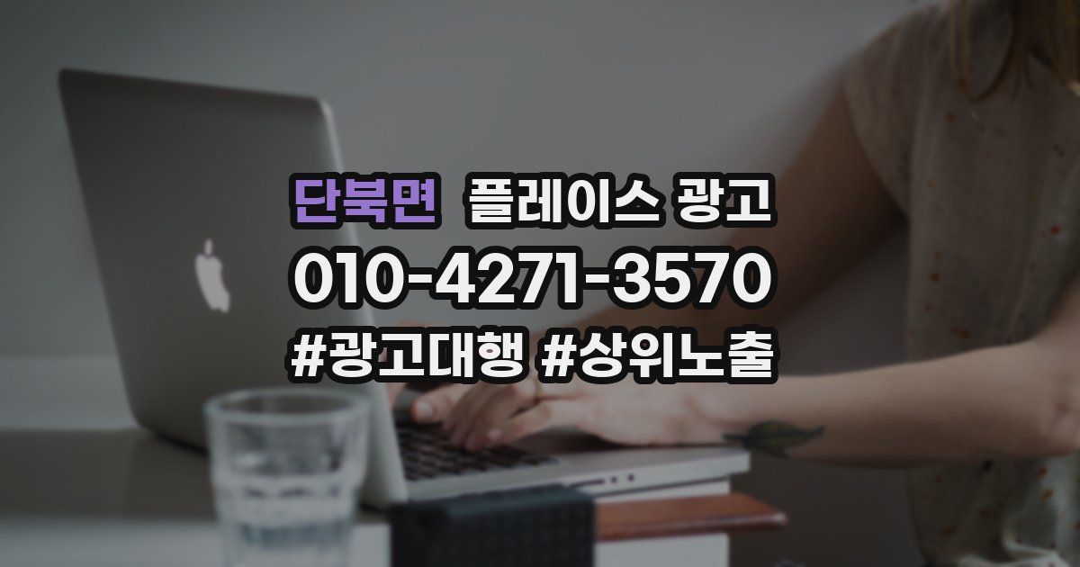 단북면 플레이스 광고