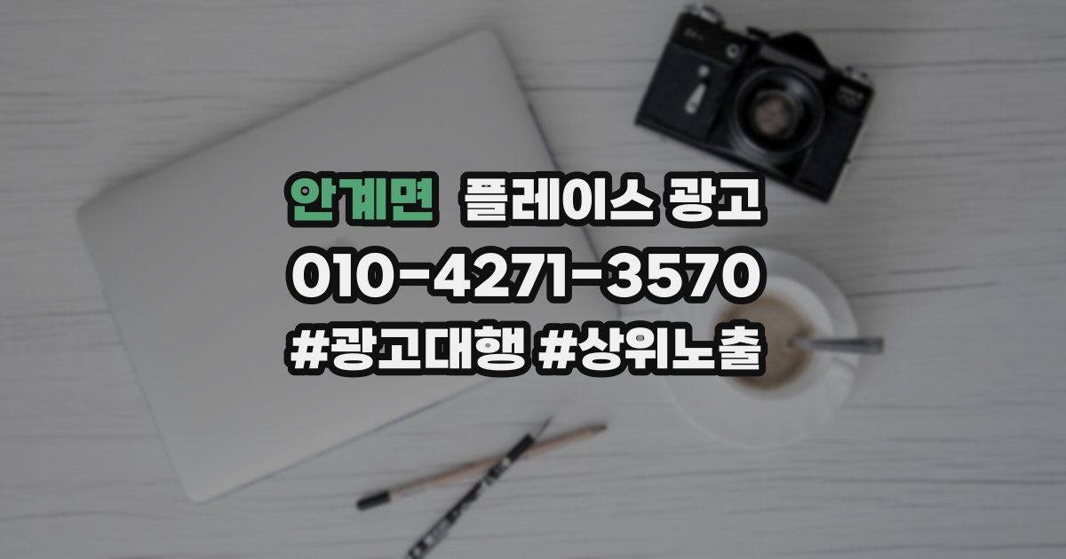 안계면 플레이스 광고