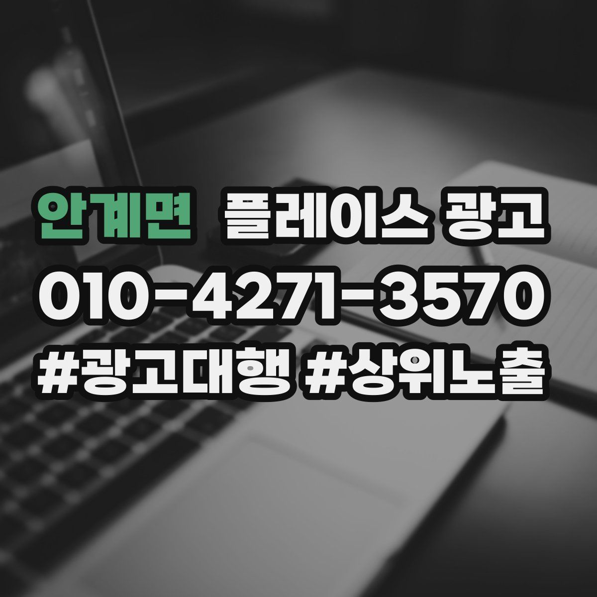 안계면 플레이스 광고