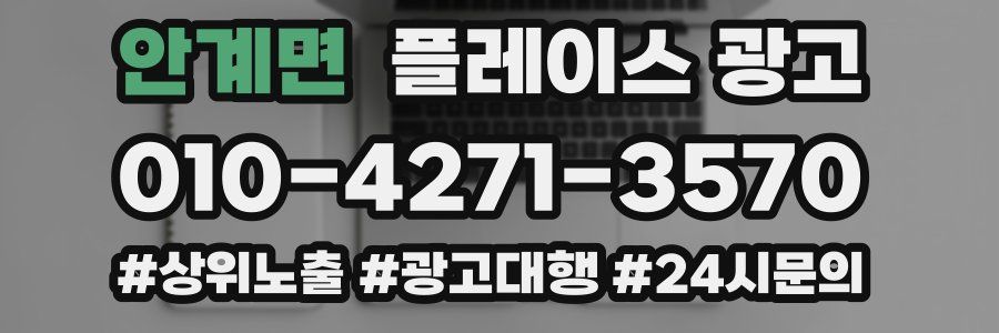안계면 플레이스 광고