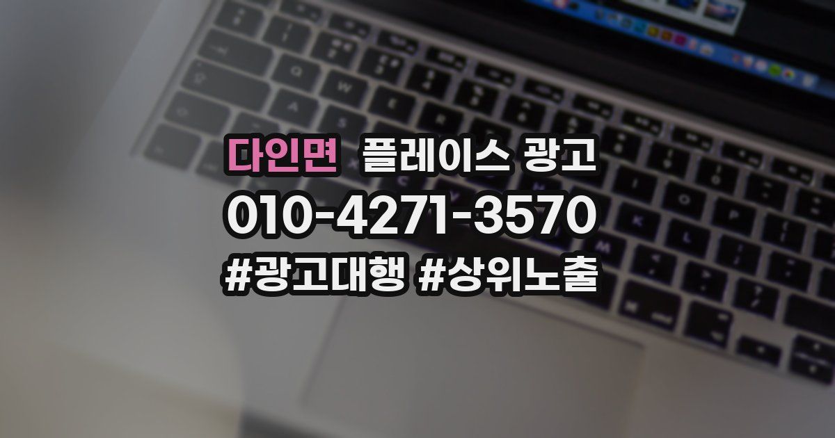 다인면 플레이스 광고