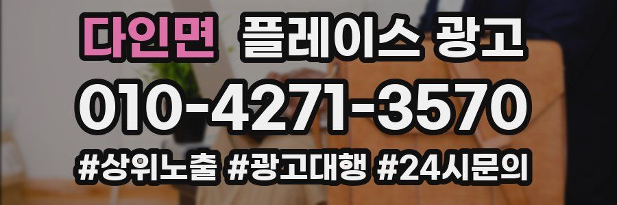 다인면 플레이스 광고