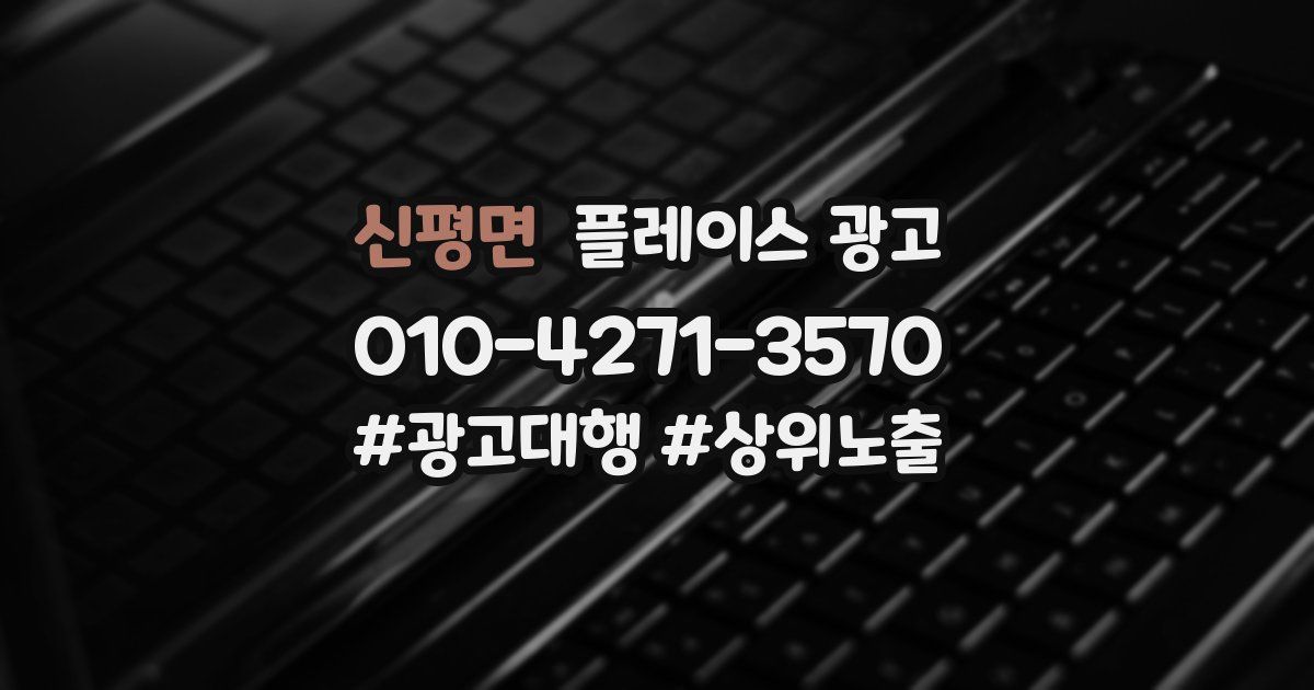 신평면 플레이스 광고