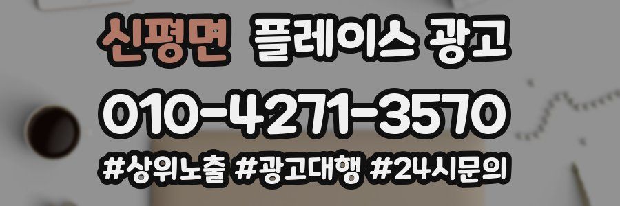 신평면 플레이스 광고