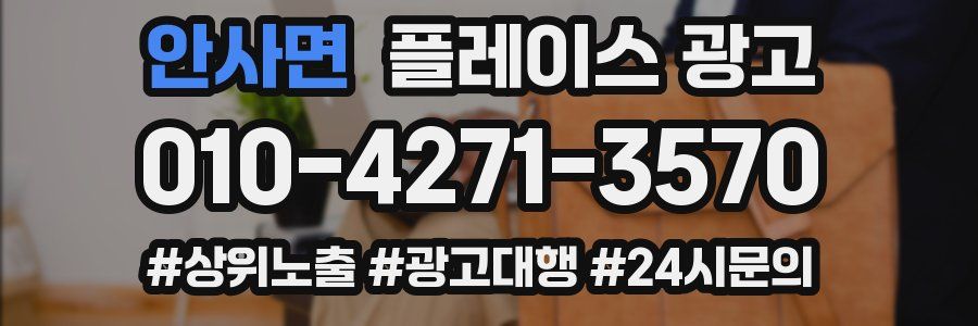 안사면 플레이스 광고