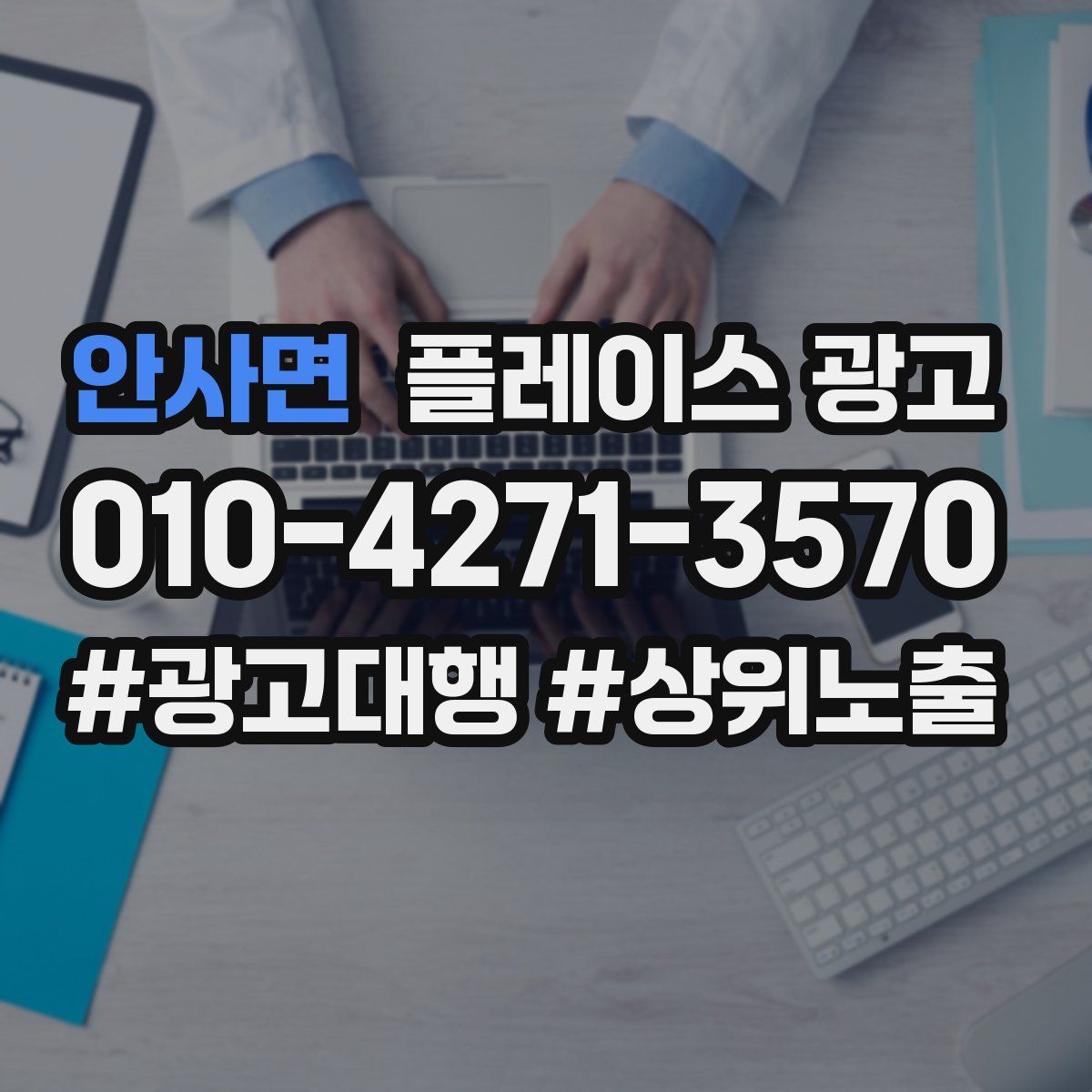 안사면 플레이스 광고