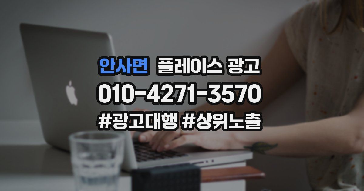 안사면 플레이스 광고