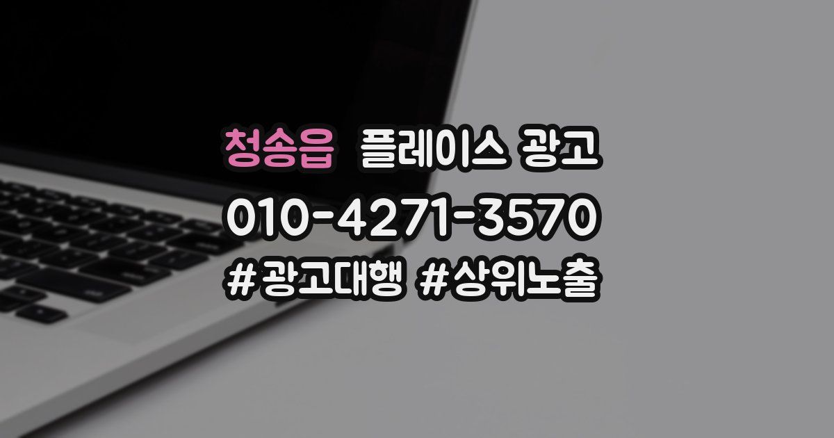 청송읍 플레이스 광고