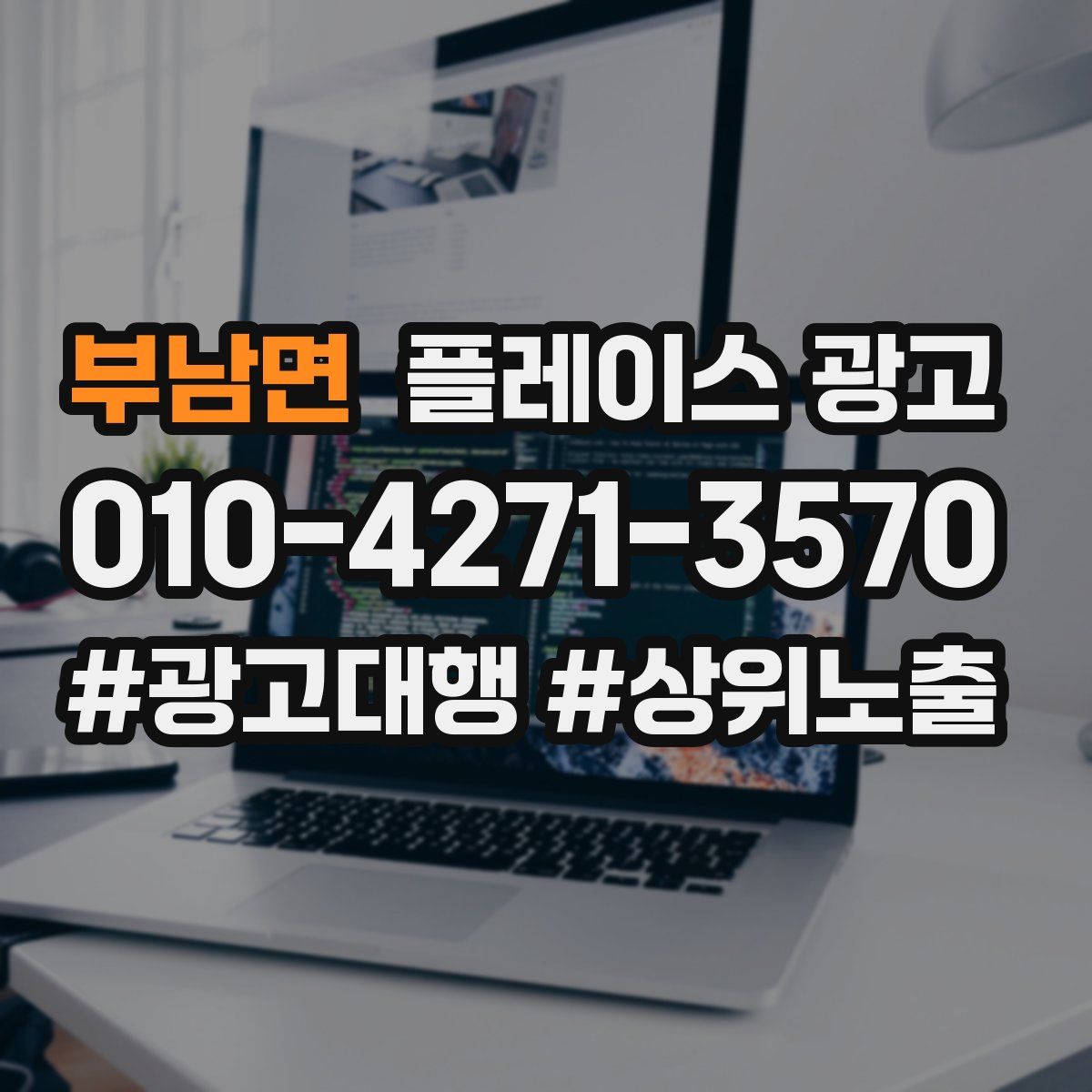 부남면 플레이스 광고