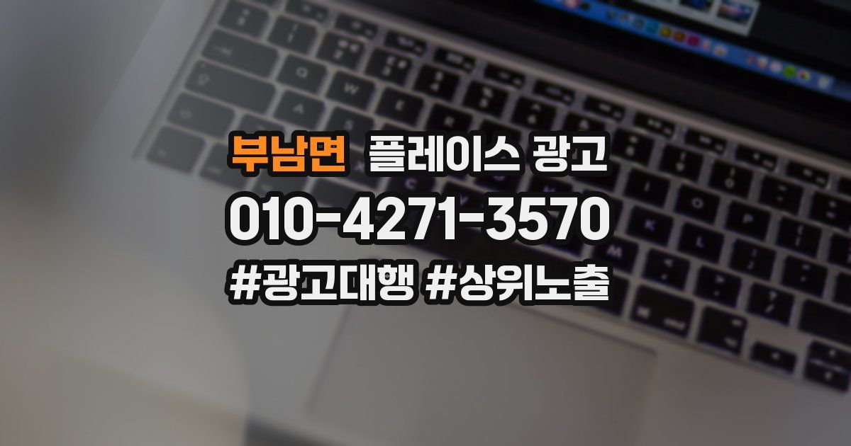 부남면 플레이스 광고
