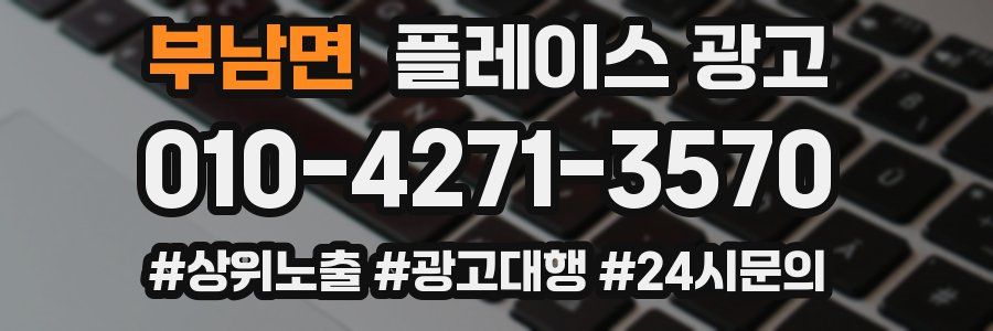 부남면 플레이스 광고