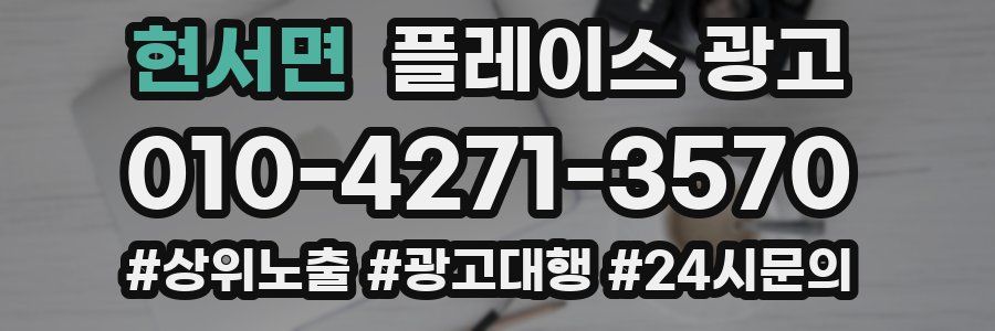 현서면 플레이스 광고