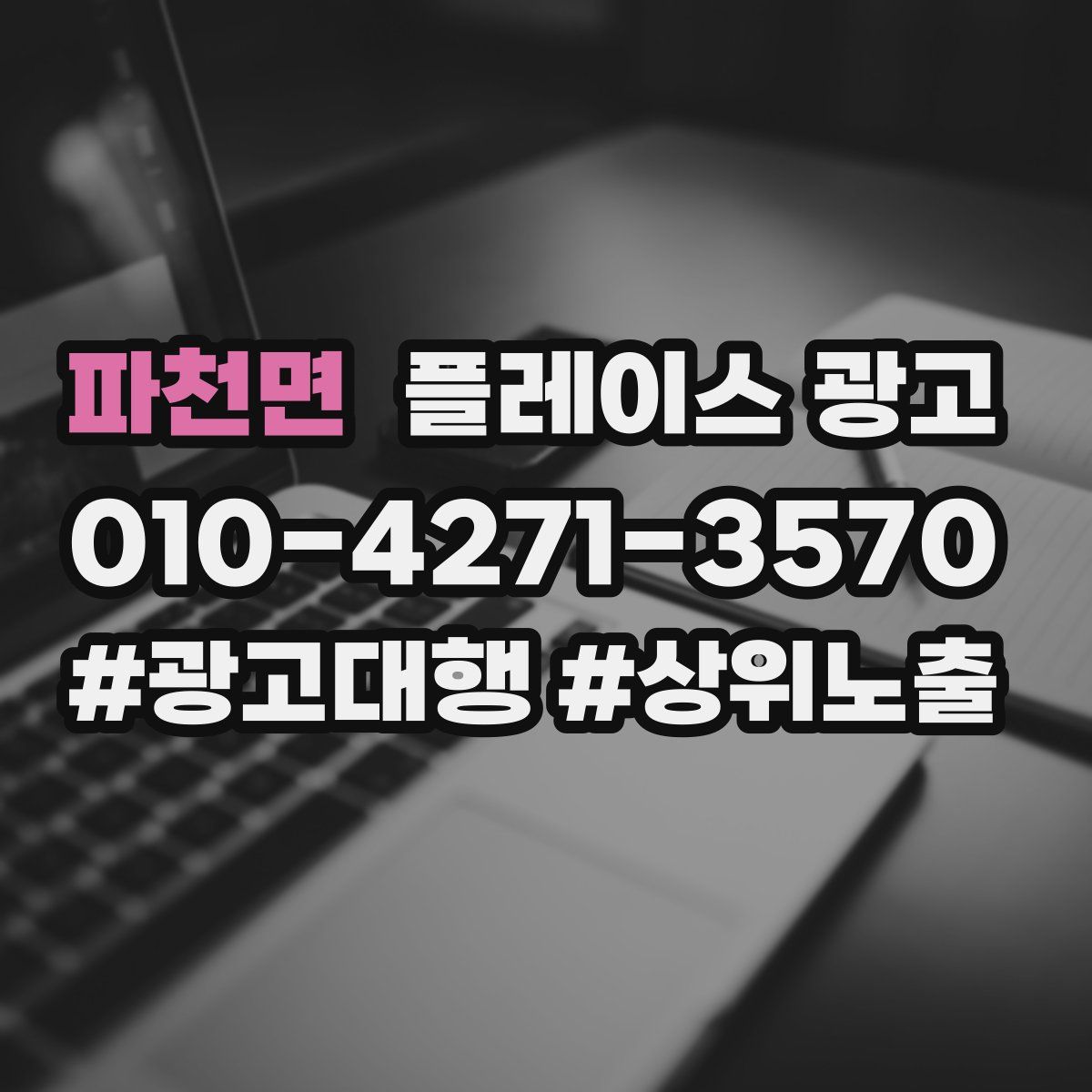 파천면 플레이스 광고