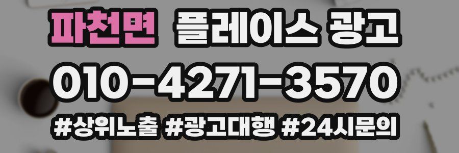 파천면 플레이스 광고
