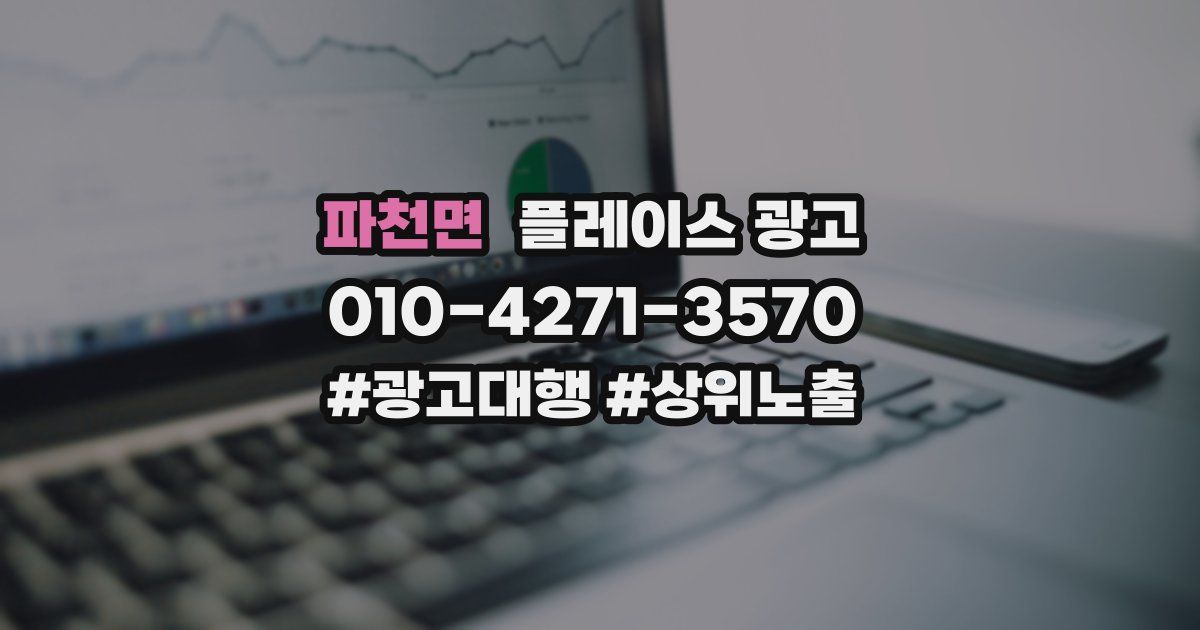 파천면 플레이스 광고