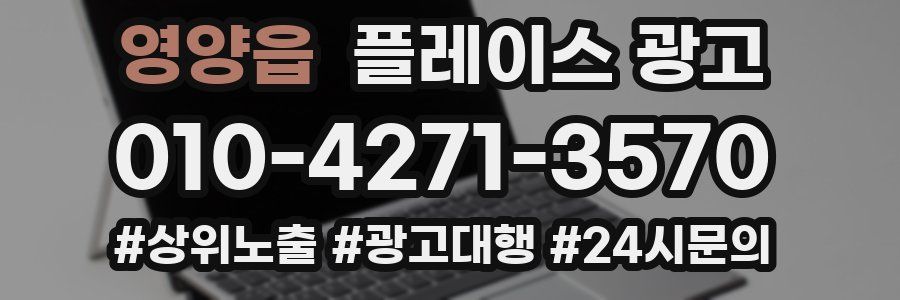 영양읍 플레이스 광고