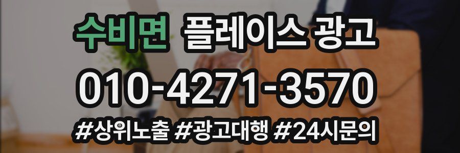 수비면 플레이스 광고